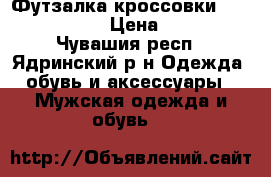 Футзалка кроссовки Adidas x 16.3 › Цена ­ 5 500 - Чувашия респ., Ядринский р-н Одежда, обувь и аксессуары » Мужская одежда и обувь   